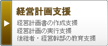 経営計画支援 経営計画書の作成支援 経営計画の実行支援 後継者・経営幹部の教育支援