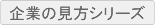 企業の見方シリーズ