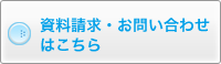 資料請求・お問い合わせはこちら