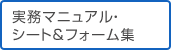 実務マニュアル・シート&フォーム集