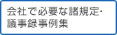 会社で必要な諸規定・議事録事例集