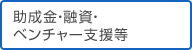 助成金・融資・ベンチャー支援等