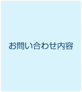 お問い合わせ内容