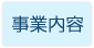 事業内容