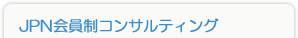 JPN会員制コンサルティング