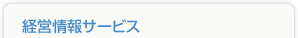 経営情報サービス