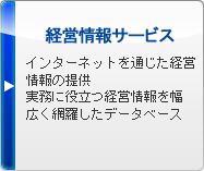 経営情報サービス インターネットを通じた経営情報の提供 実務に役立つ経営情報を幅広く網羅したデータベース