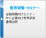 教育研修・セミナー 金融機関向けセミナー 中小企業向け教育研修 書籍出版