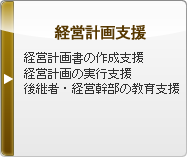 経営計画支援 経営計画書の作成支援 経営計画の実行支援 後継者・経営幹部の教育支援