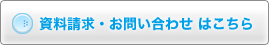 資料請求・お問い合わせはこちら